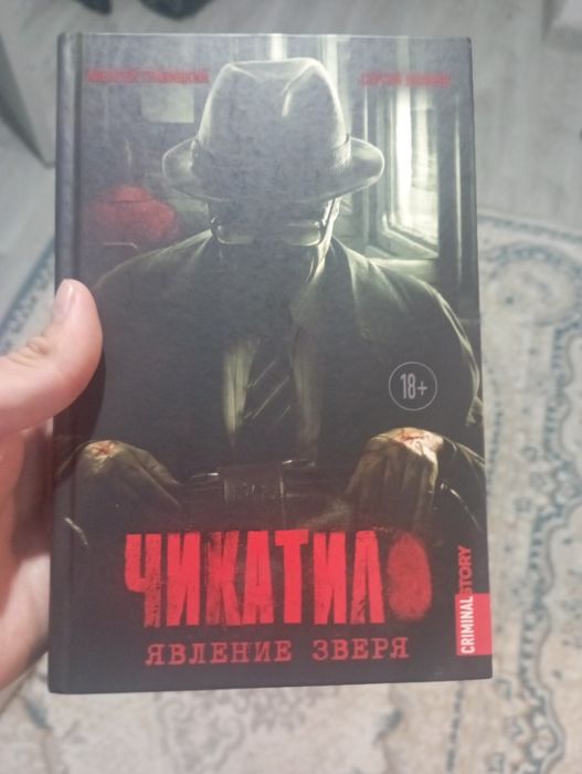 Продаю книгу чикатило