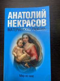 Анатолий Некрасов -Материнская любовь-Мир во мне
