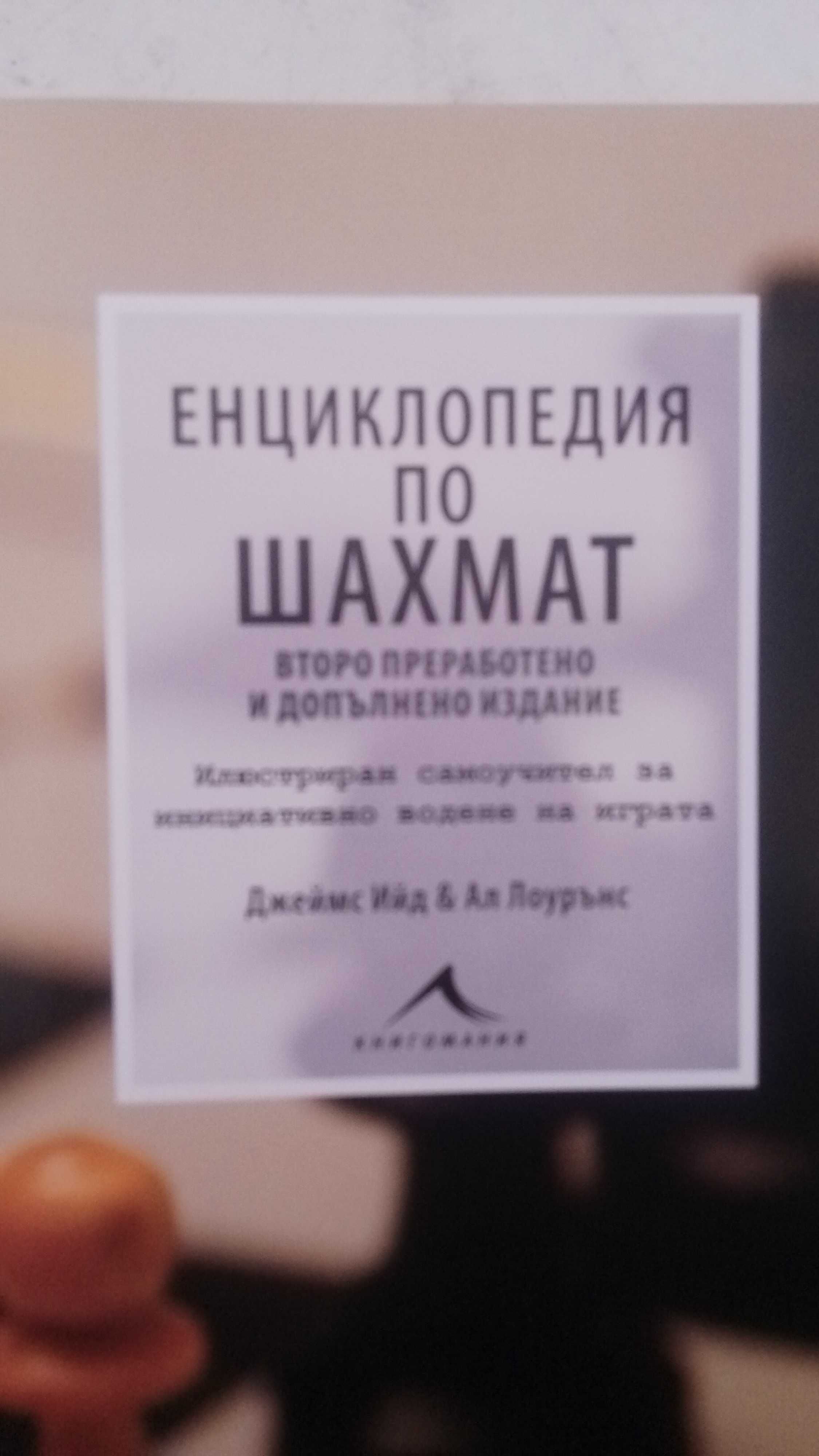 Енциклопедия по шахмат Джеймс Ийд