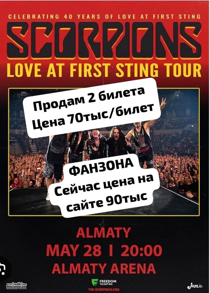 Продам 2 билета на концерт группы Scorpions 140,000 тенге