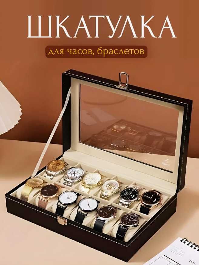 Шкатулка для часов на 12 штук – ПОДАРКА + доставка сегодня!