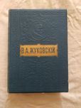 Антик. В.А. Жуковский. Сочинения