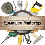Вашият Домашен Майстор