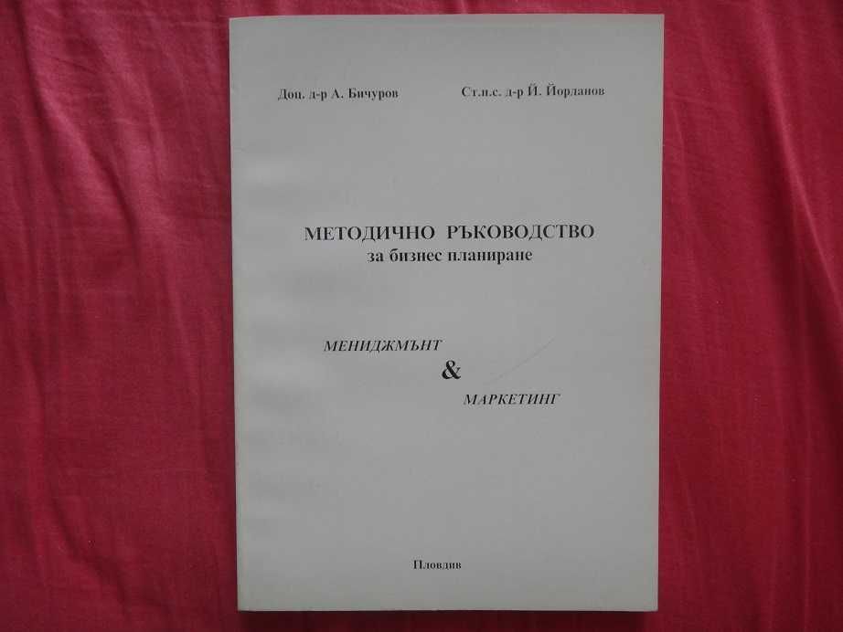 Методично ръководство за биснес планиране, Мениджмънт и Маркетинг