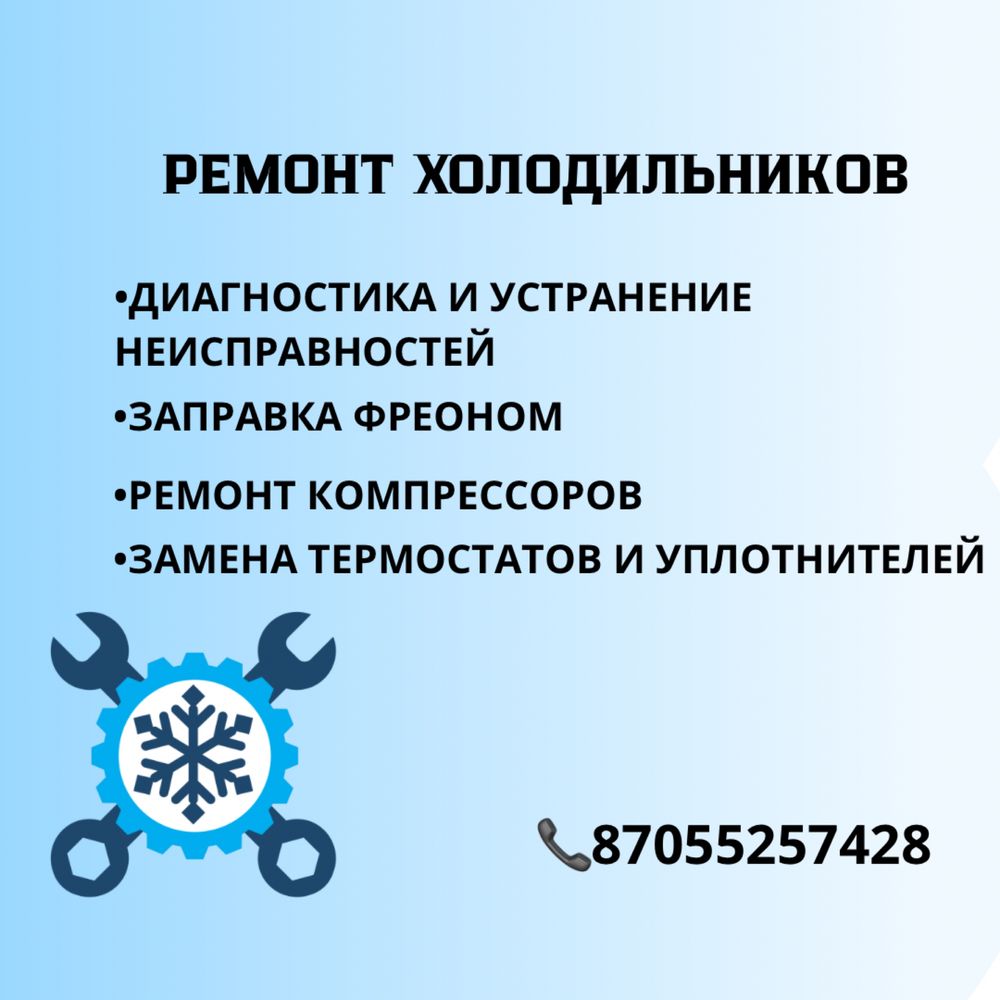 Ремонт холодильников