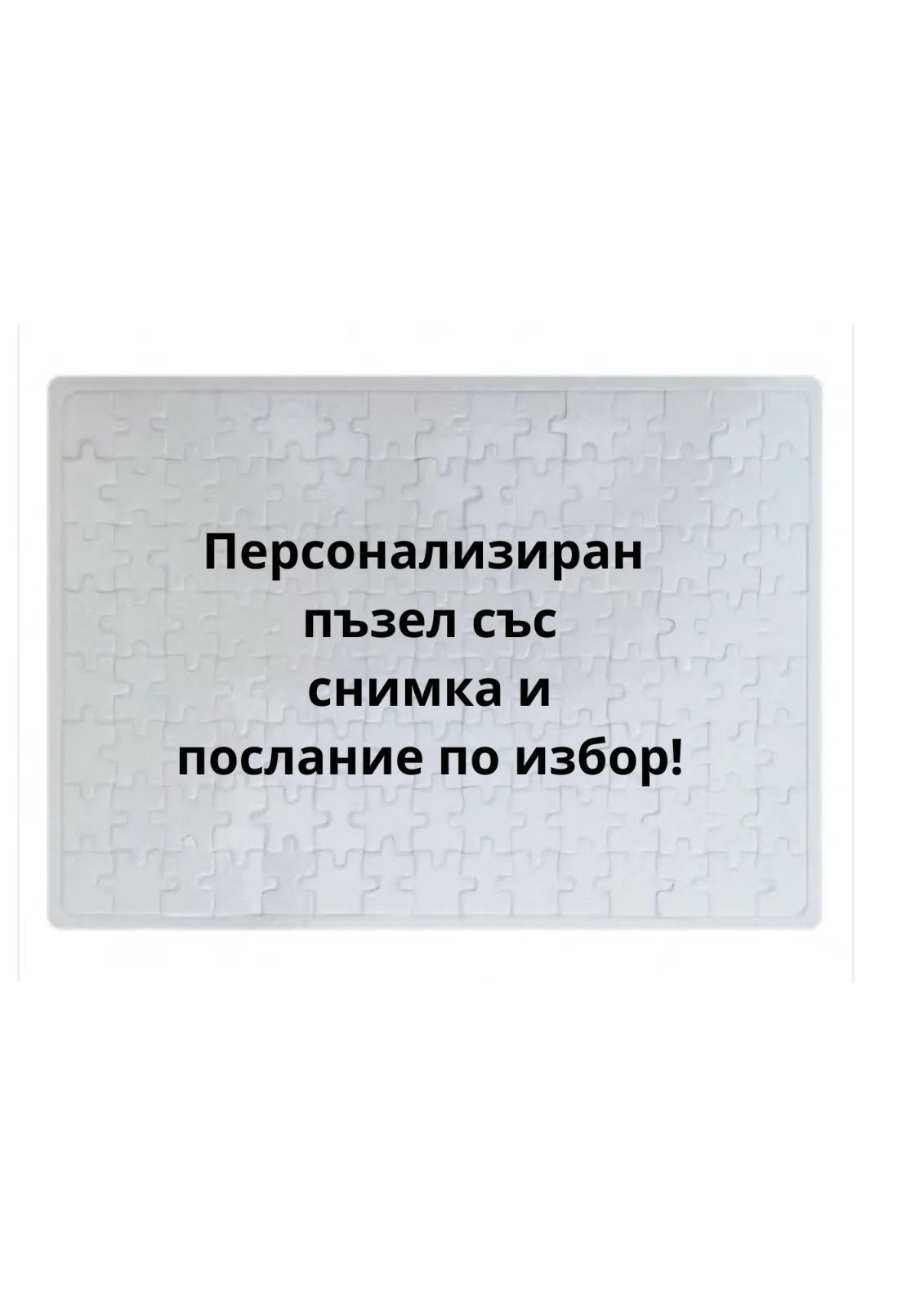 Пъзел  ваша снимка или послание