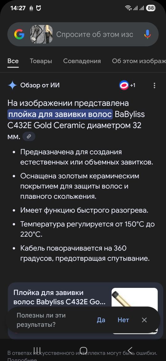 плойка от Babyliss