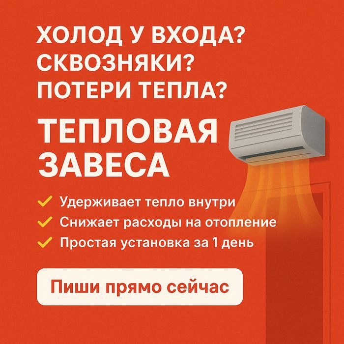 Продажа и установка тепловых  завес