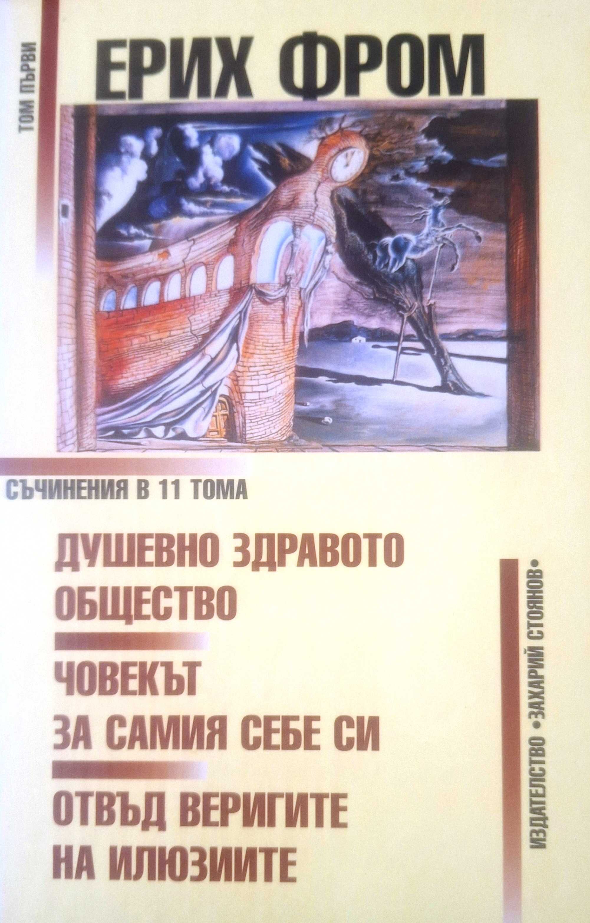Душевно здравото общество. Човекът за самия себе си. Отвъд веригите