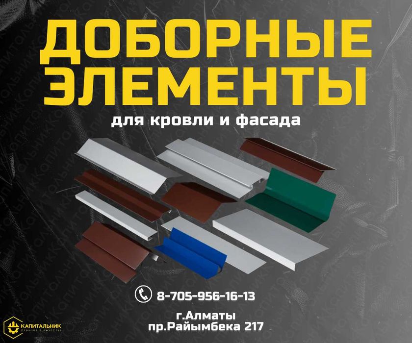 Доборные элементы Алматы; купить доборку; Аквилон,Угол; Конёк Алматы