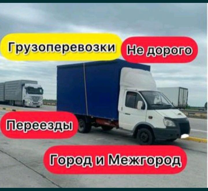 Грузоперевозки по области и городу