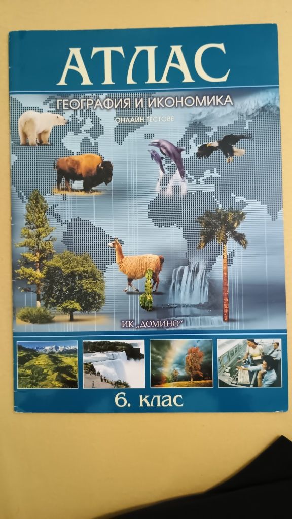 Атласи, учебни тетрадки и сборници по математика за 6 клас