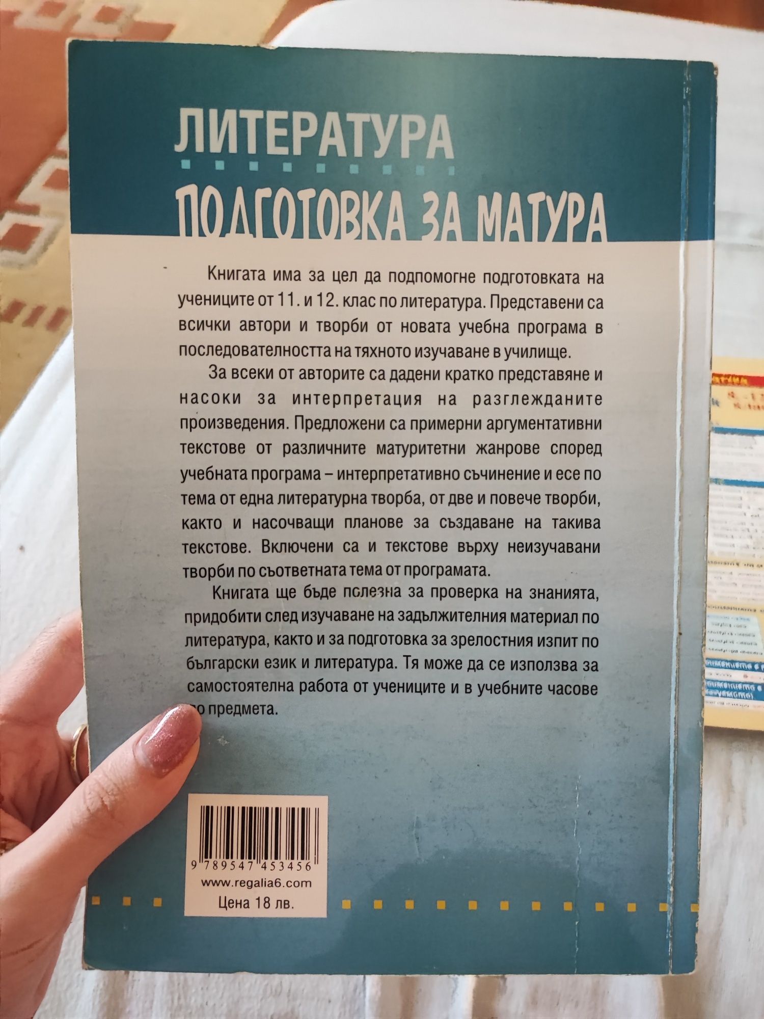 Помагало за подготовка за матура по литература 11-12 клас