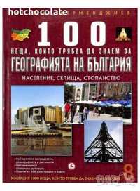 100 неща, които трябва да знаем за географията на България, Том 8