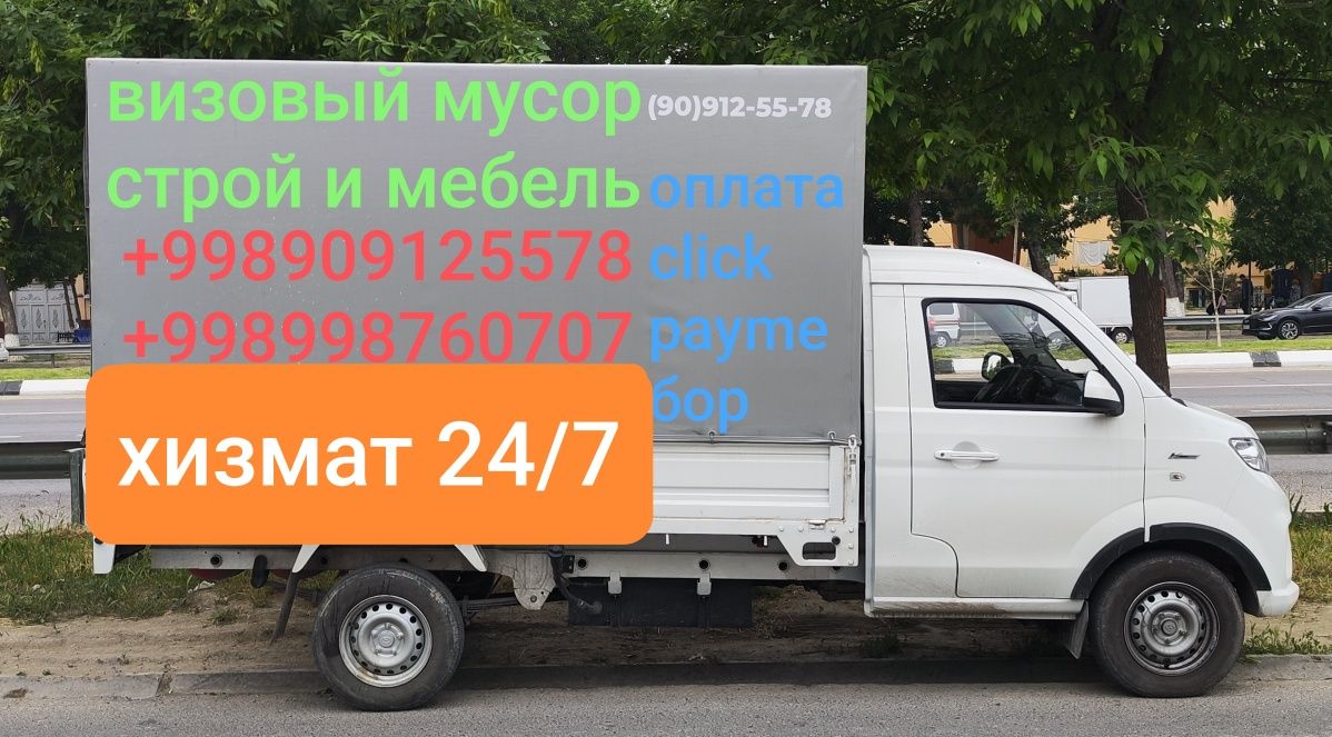 Вывоз мусор. Musur tashish xizmati