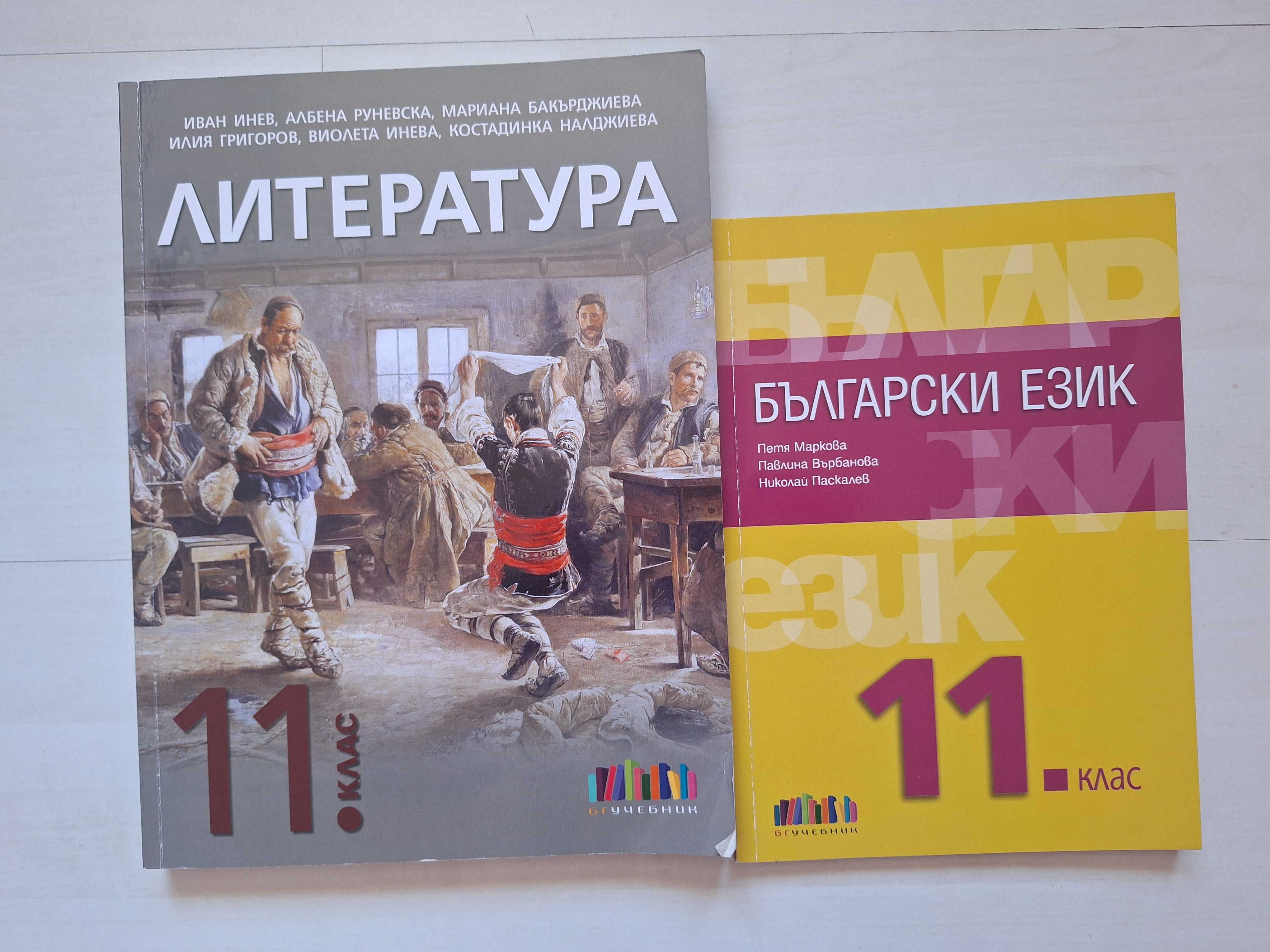 Български език и литература 11 клас