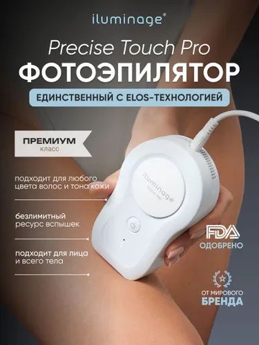 * iluminage Precise Touch Pro лазерный фотоэпилятор для удаления волос