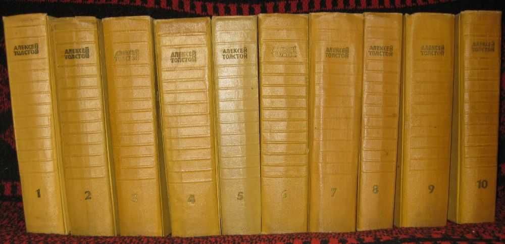 Алексей Толстой. Полное собрание в 10 томах. 1958г. Книги. Винтаж.