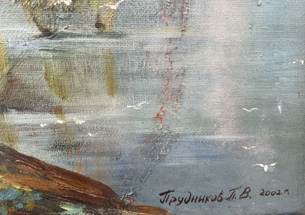 Картина Прудникова.П.В Пейзаж