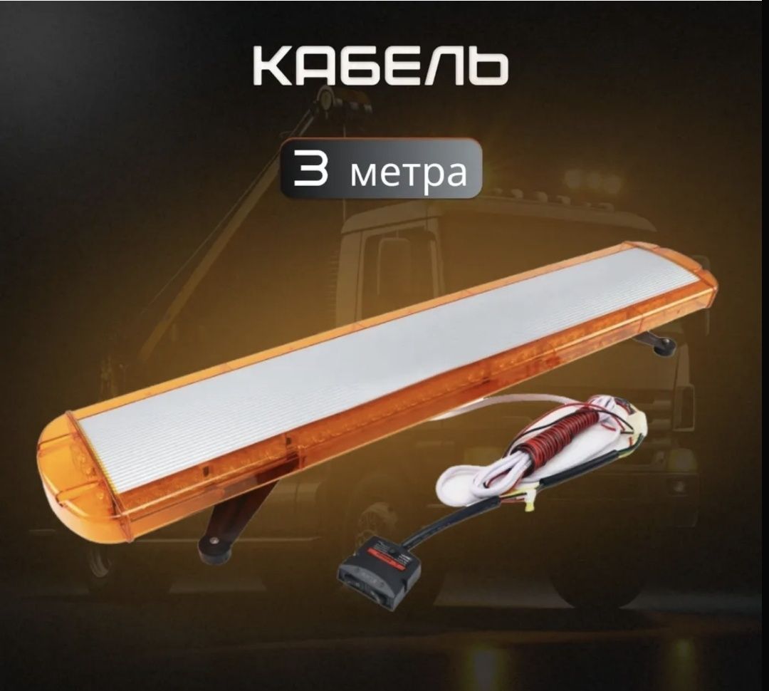 Продаётся абсолютно новая проблесковая балка (мигалка) для спец.авто