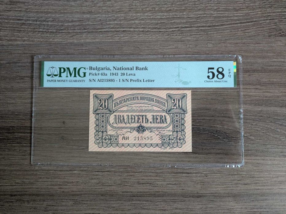 20 лева 1943 година PMG 58 EPQ с две букви
