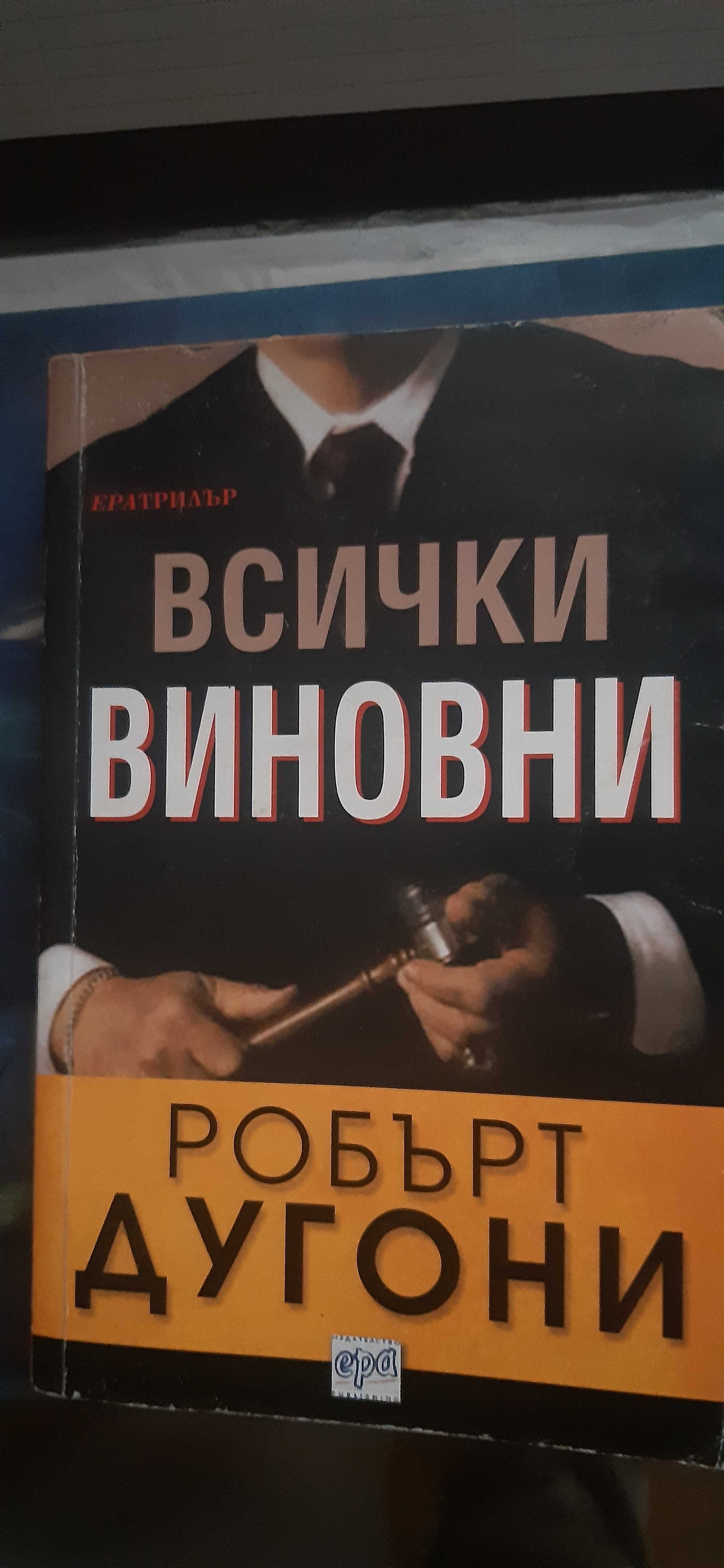 Всички виновни, Робърт Дъ/угони
