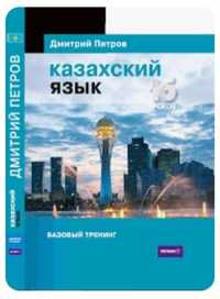 Как заговорить на казахском легко за 24 часа