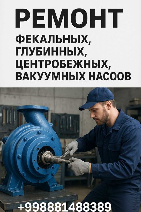 Ремонт Фекальных,Глубинных,Центробежных,Вакуумных насосов