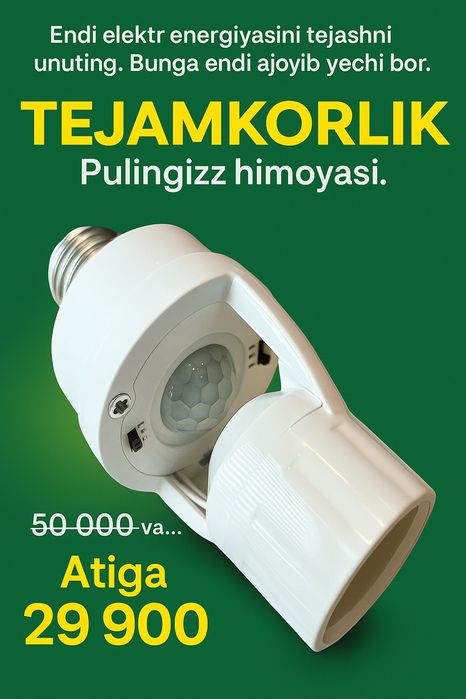 Патрон с датчиком движения