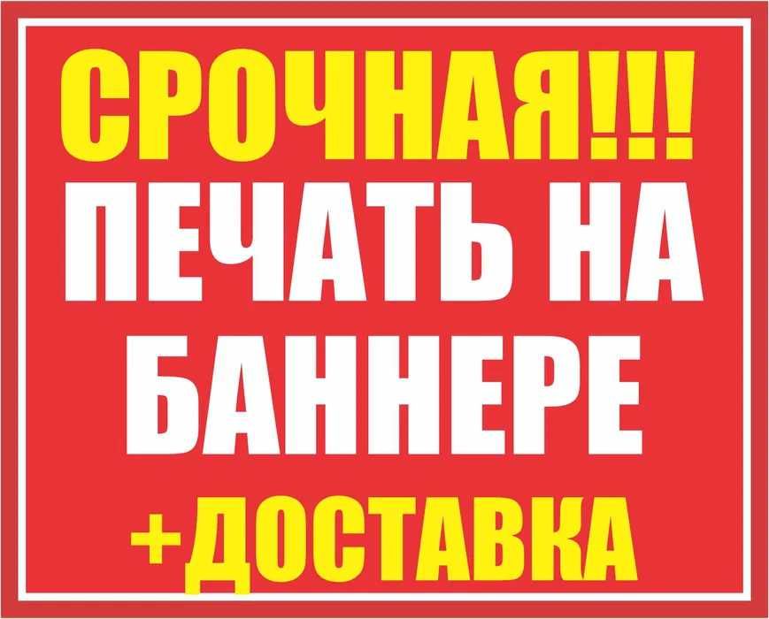 Баннер печать от 16.000 до 22.000 сум Bannerga pechat qilamiz