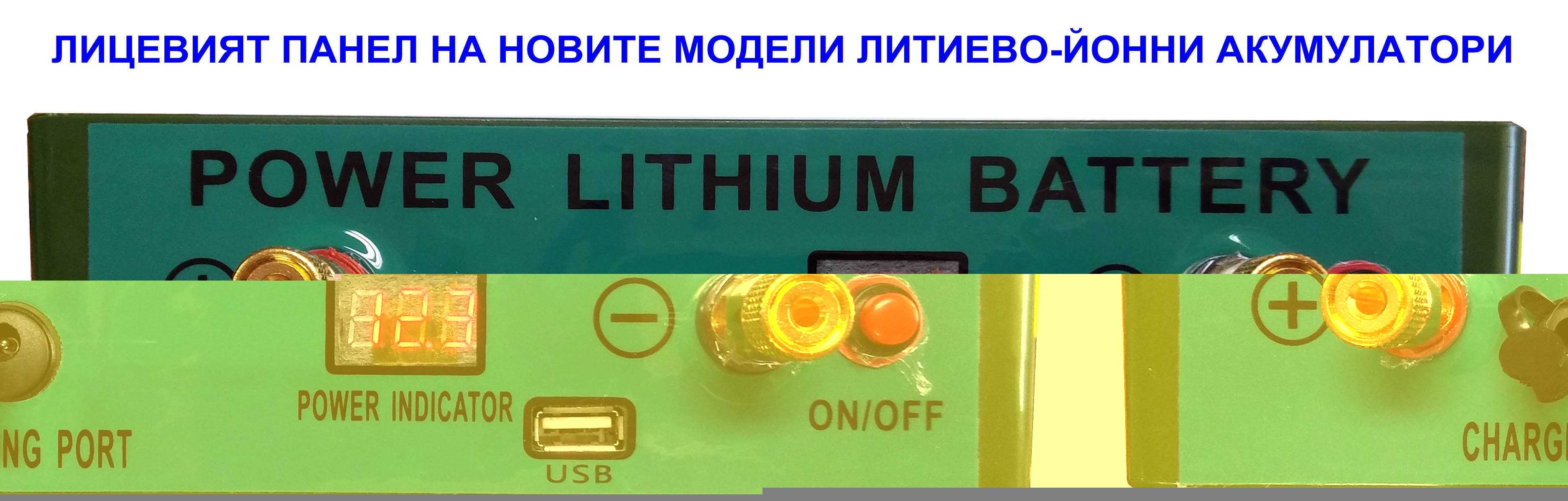 50Ah /12V ЛИТИЕВО-ЙОНЕН ТЯГОВ АКУМУЛАТОР със Зарядно и BMS управление