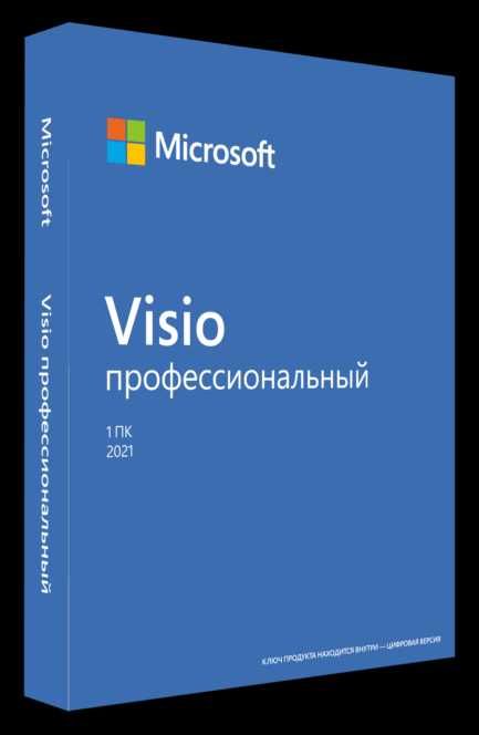 Visio 2021 - стандартный и профессиональный