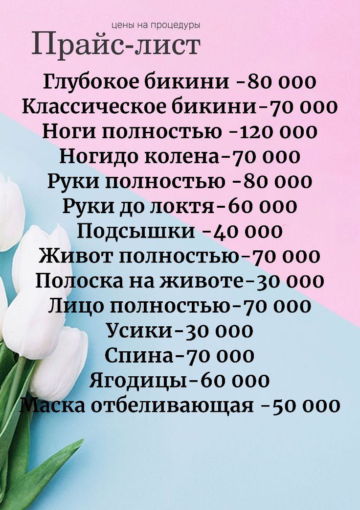 Депиляция шугаринг только для Женщин. Цены в карусели.