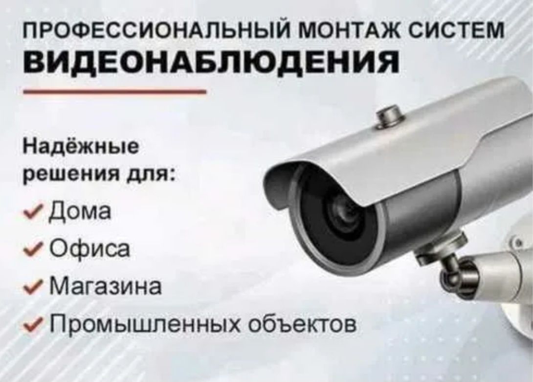 Установка и продажа систем видеонаблюдения.