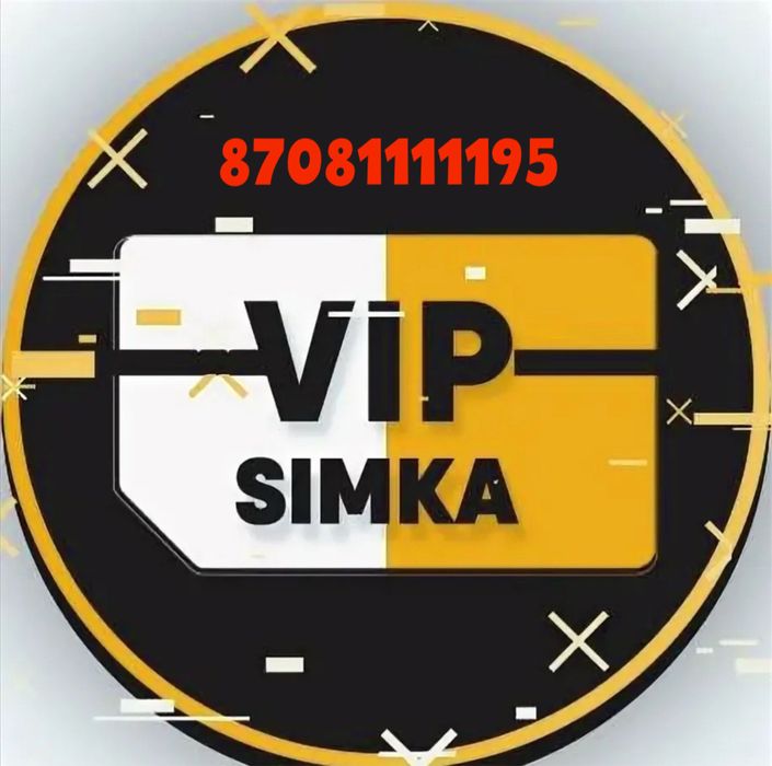 Продам вип симкарту цена 1 миллион тенге