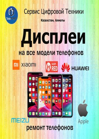 Ремонт телефонов Дисплеи, Стекло, Iphone Xiaomi Redmi Huawei Samsung