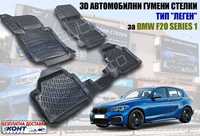 3D Автомобилни гумени стелки тип леген BMW F20 / БМВ Ф20 1-ва серия
