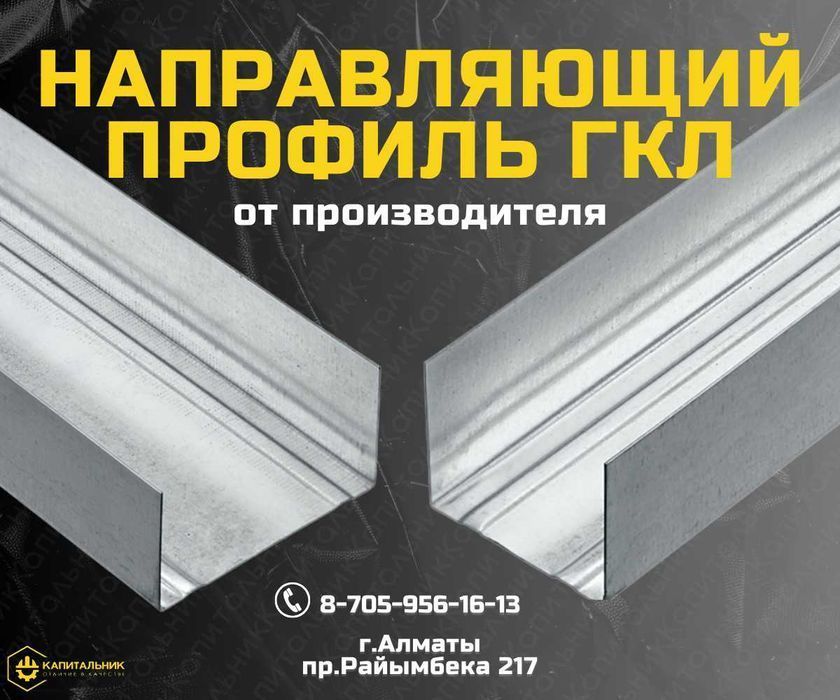Профиль направляющий ГКЛ в Алматы; Профиля ГКЛ по цене от завода