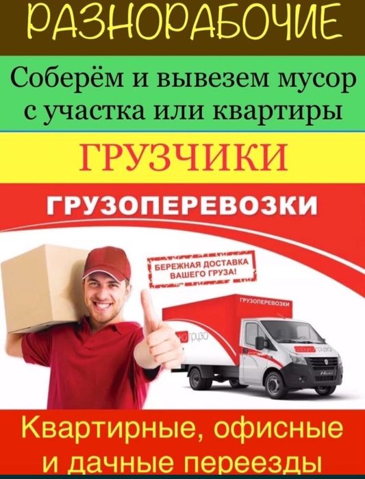 Грузчики. Грузоперевозки. Газель. Переезд. Перевозка мебели
