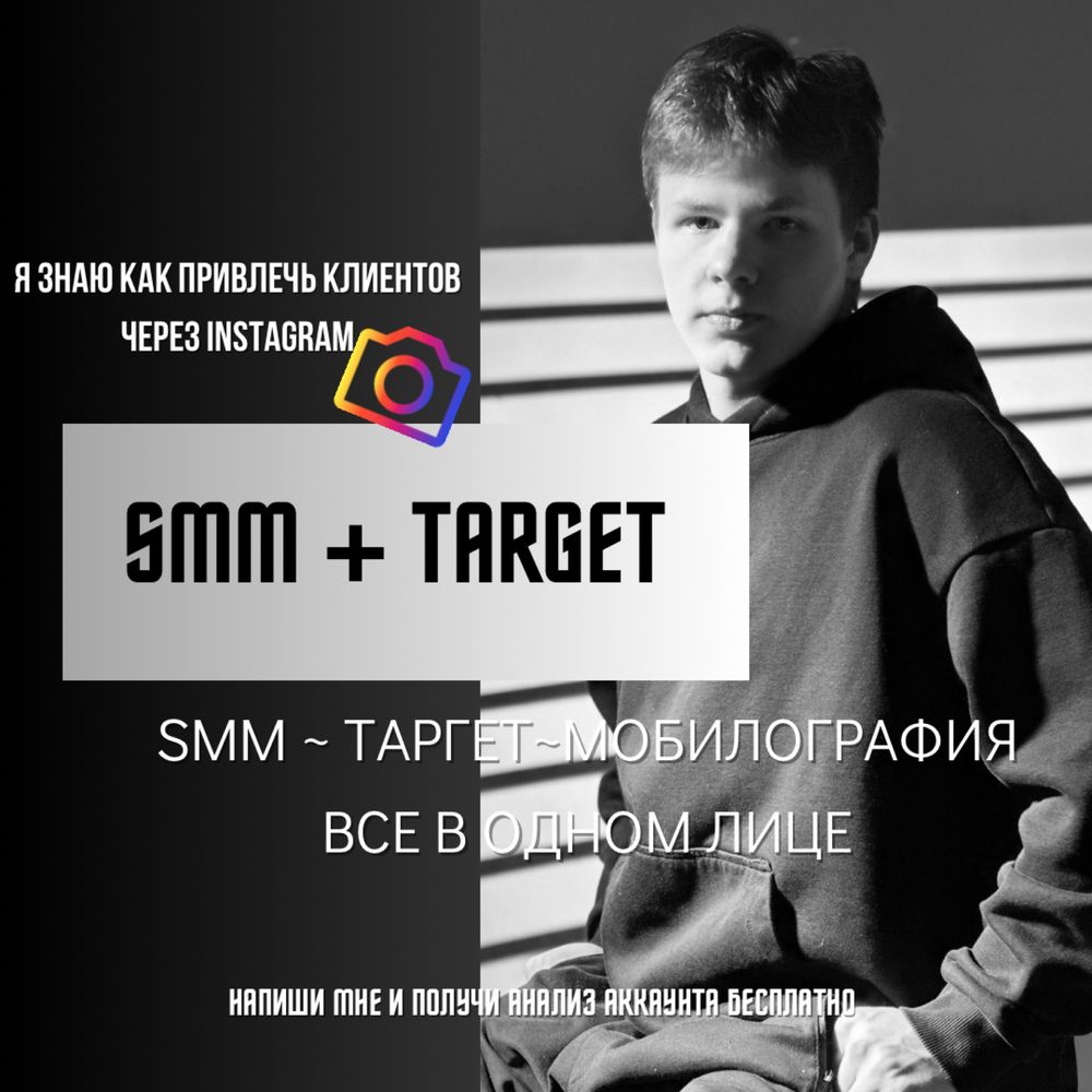 SMM, Таргетолог, Smm Специалист, Мобилограф