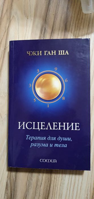 Книга Исцеление.