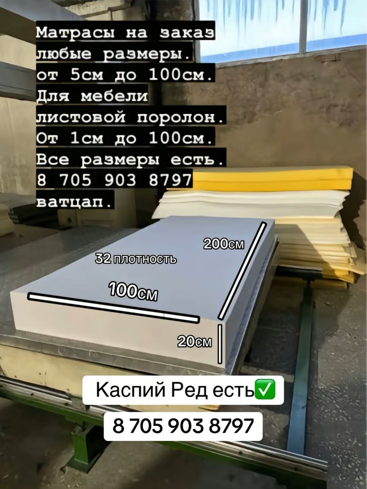 Поролон Матрасы любые размеры.