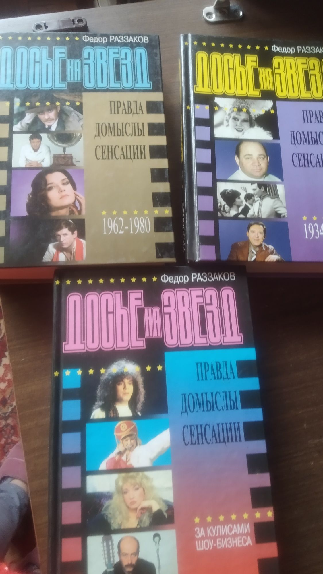 Книги серии "Досье на звёзд". Издания 1998 - 99 годов.