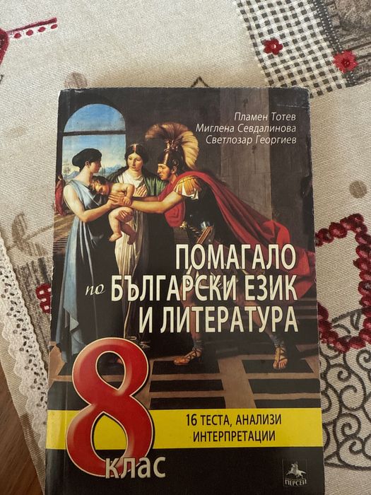 Помагало по БЕЛ за 8клас на издателство Персей
