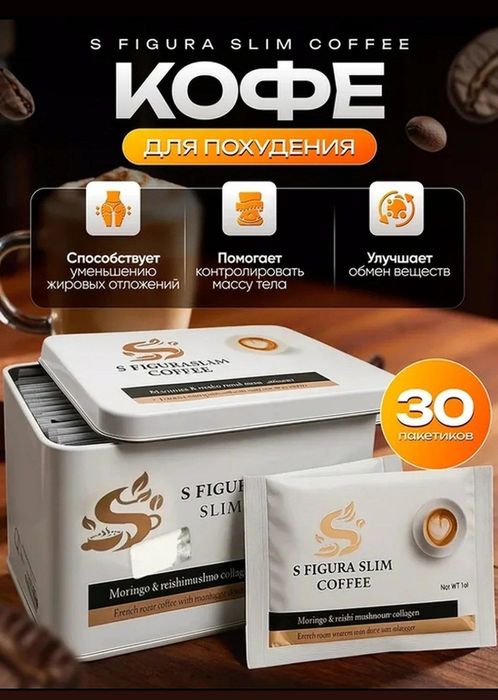 S figura slim Coffe
S FIGURA SLIM COFFEE