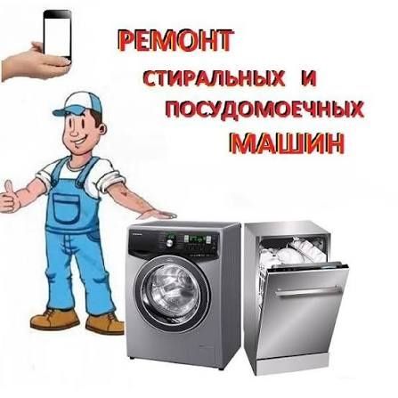 Ремонт стиральных машин