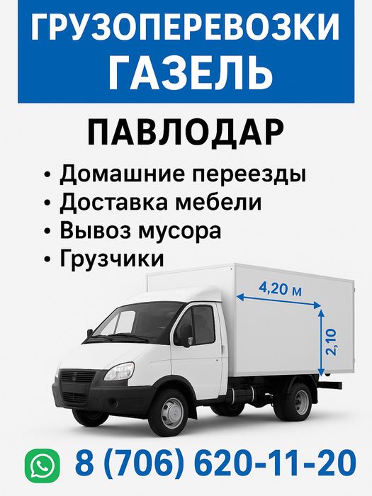 Грузоперевозки, домашний переезд, вывоз строительного мусора