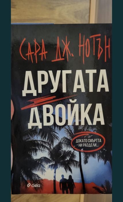 Другата двойка Сара Нютън