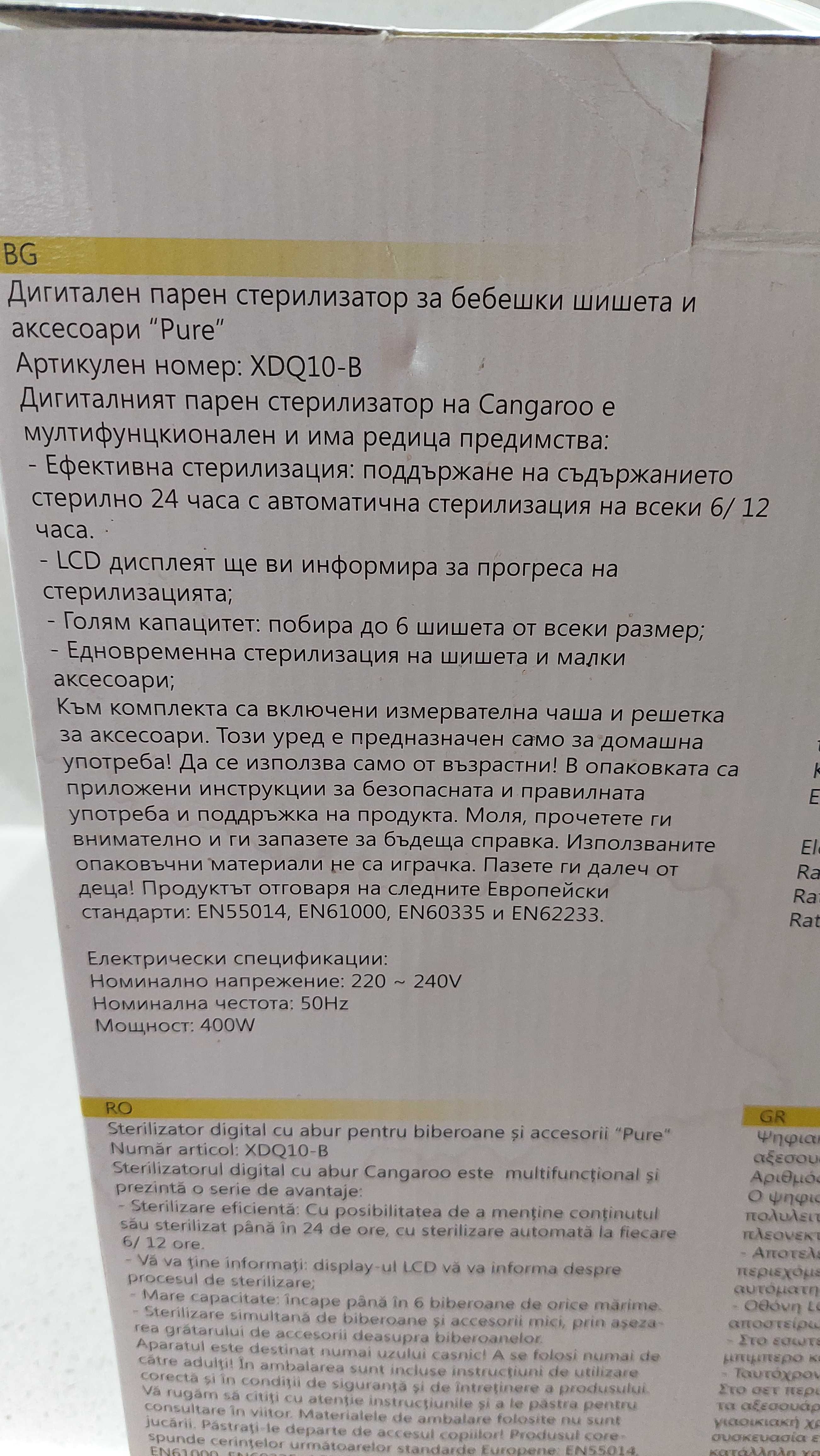 Стерилизатор за бебешки принадлежности Cangaroo pure 2 в 1