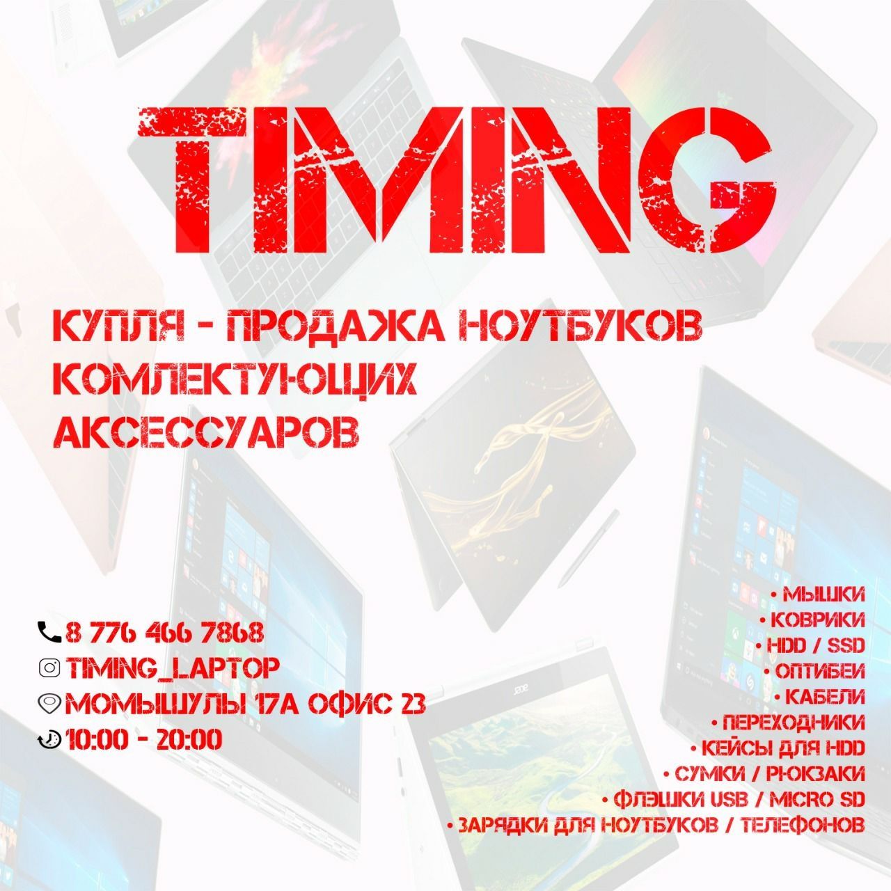 Самый большой ассортимент ноутбуков в Нур-Султане, timing_laptop